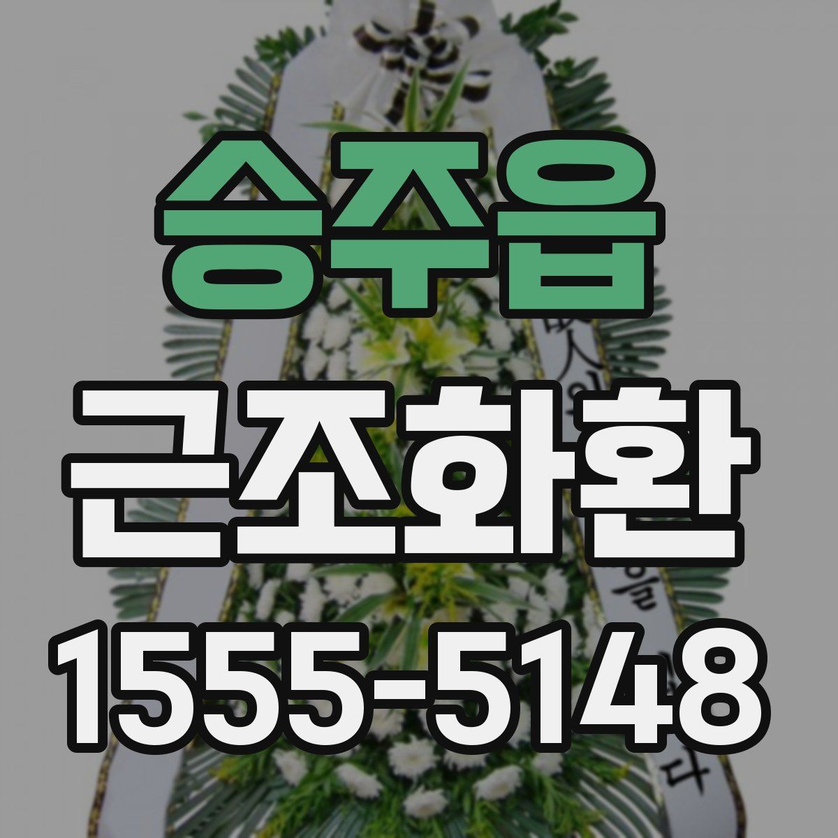 승주읍 근조화환