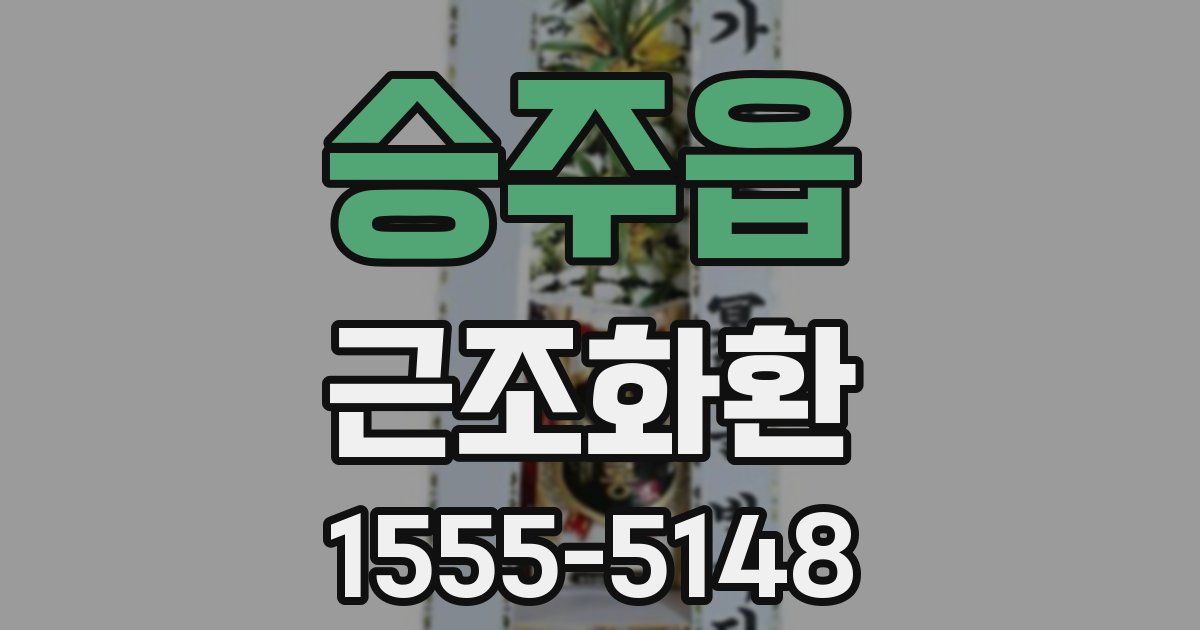 승주읍 근조화환