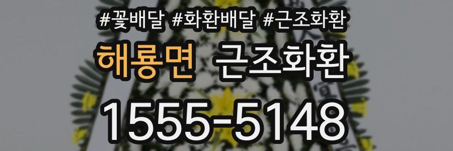 해룡면 근조화환