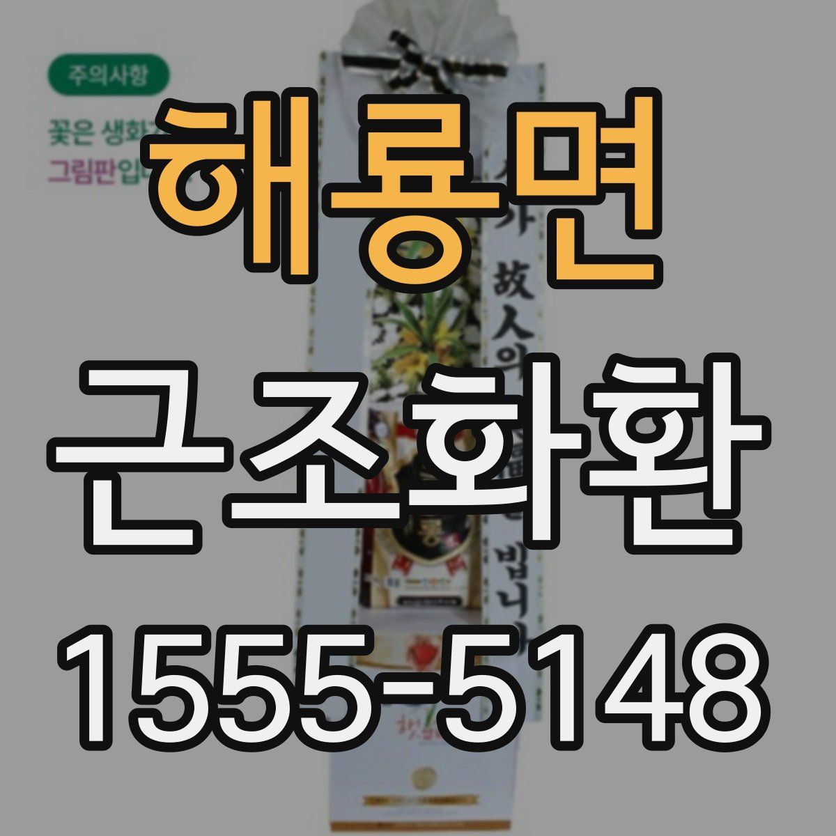 해룡면 근조화환