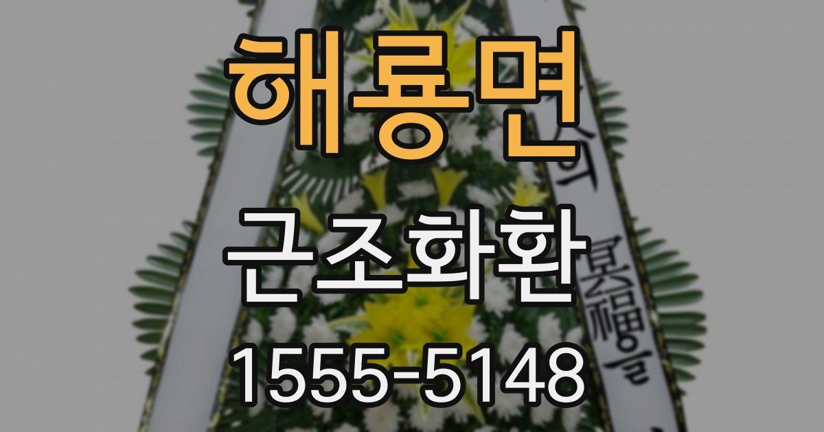 해룡면 근조화환