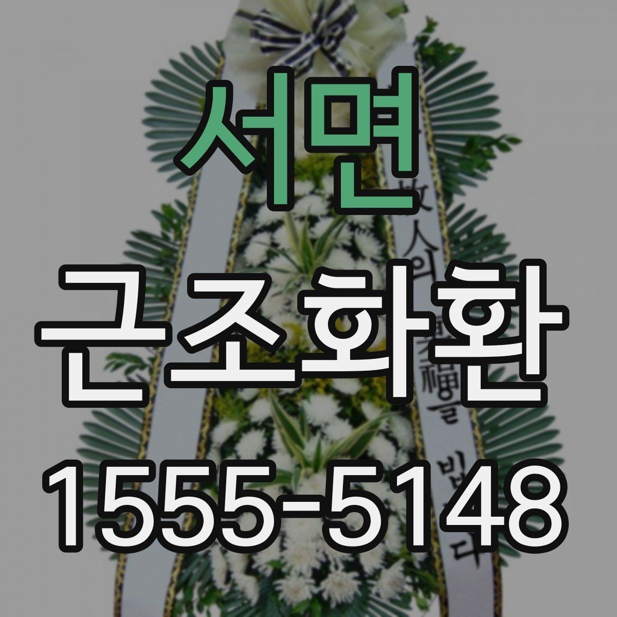 서면 근조화환 문구와 리본 표기를 자연스럽게 맞추는 법