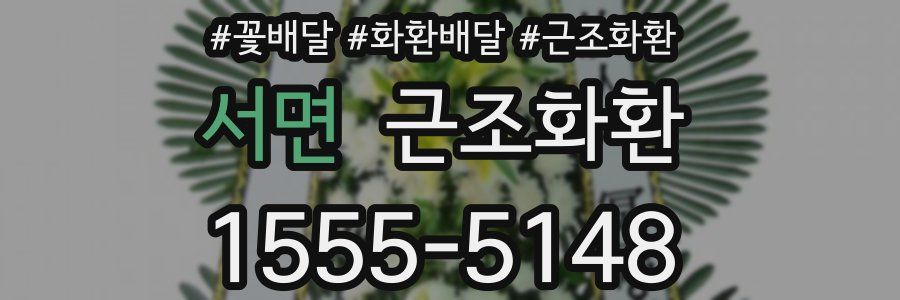 서면 근조화환