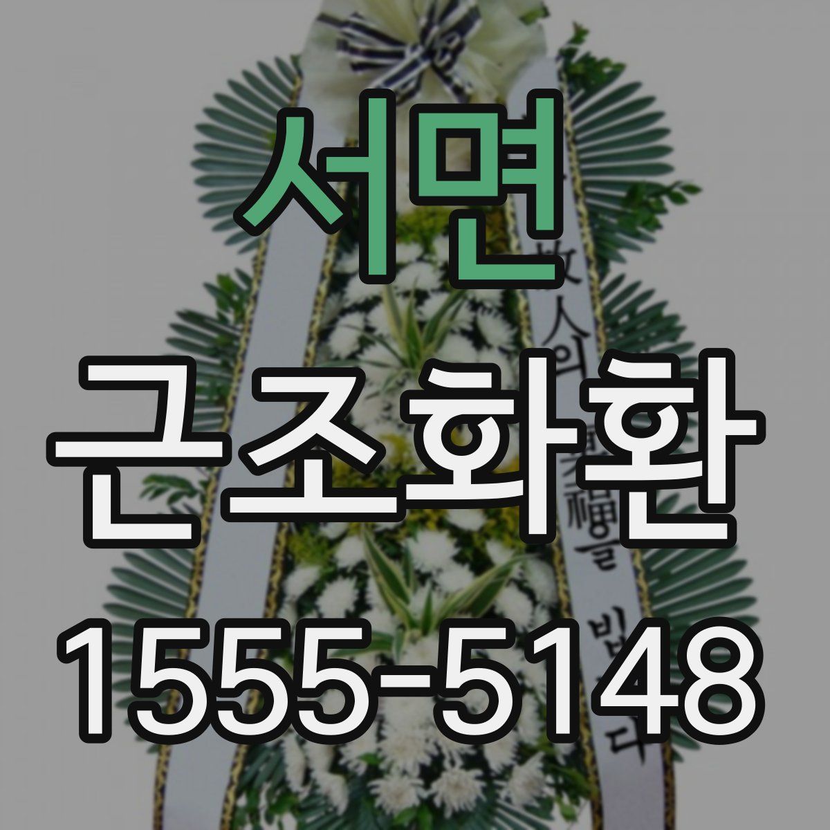 서면 근조화환