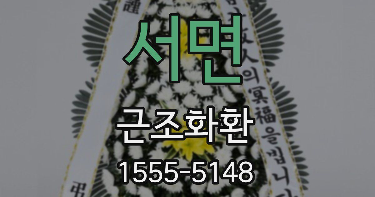 서면 근조화환