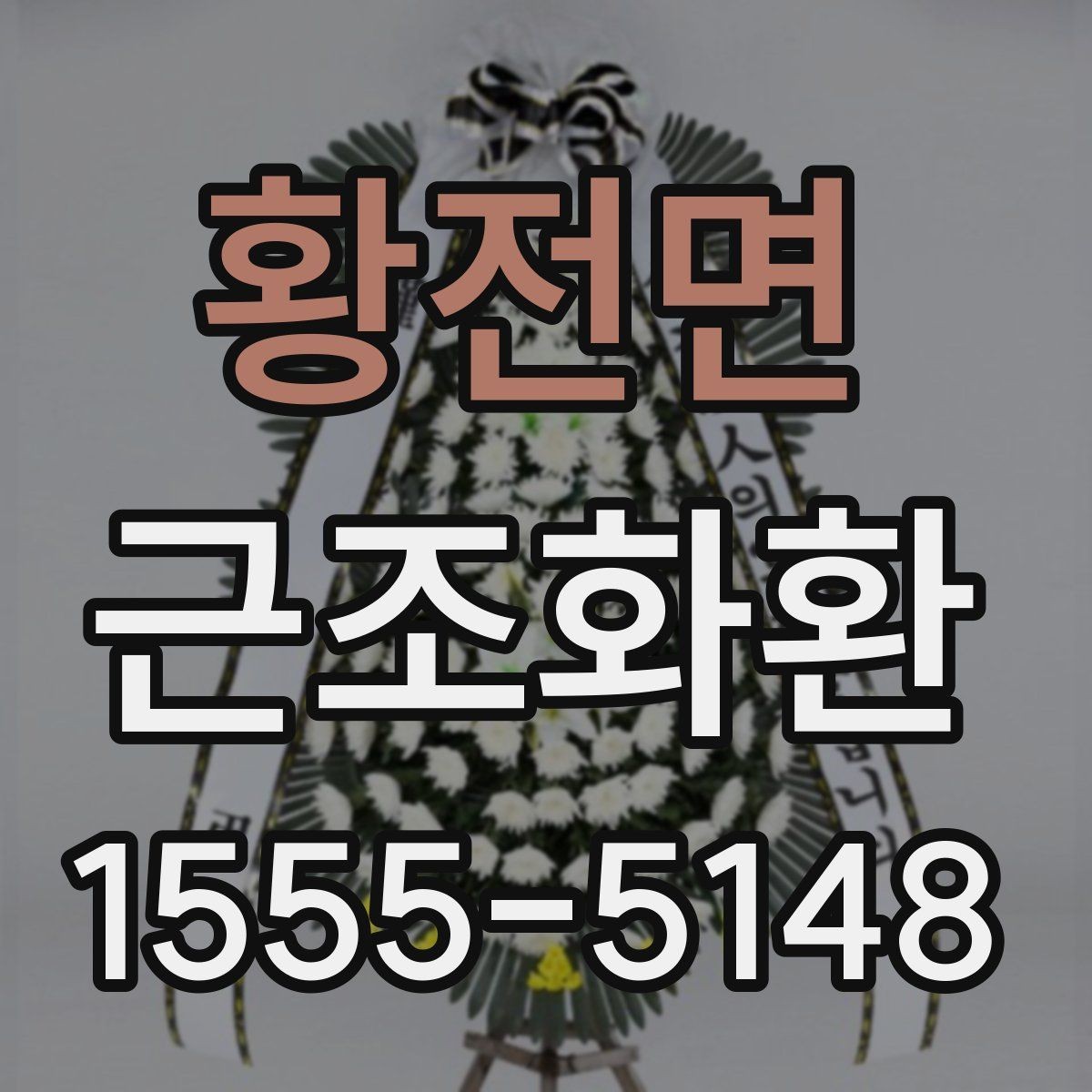 황전면 근조화환 급한 상황에서 유용한 주문 팁