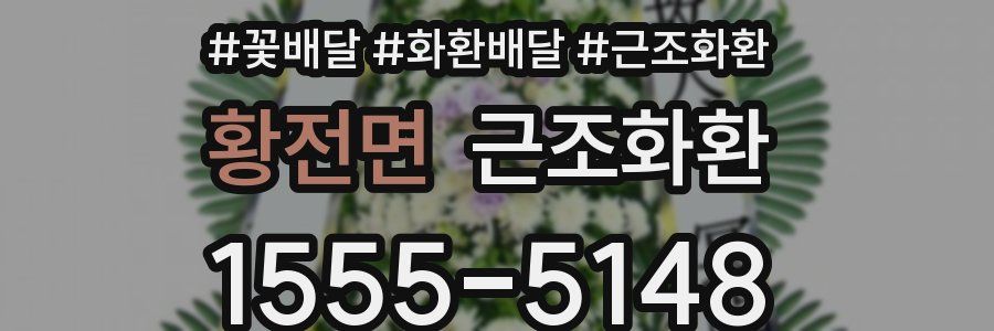 황전면 근조화환