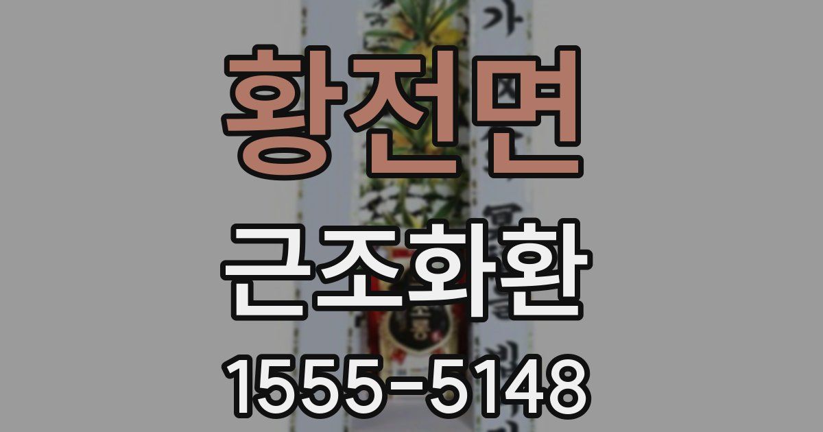 황전면 근조화환