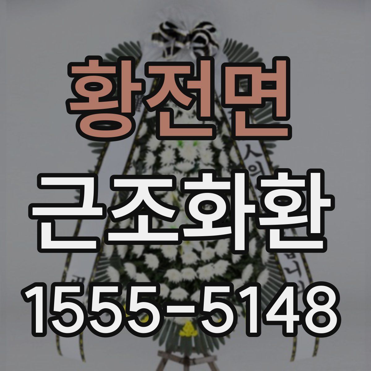 황전면 근조화환