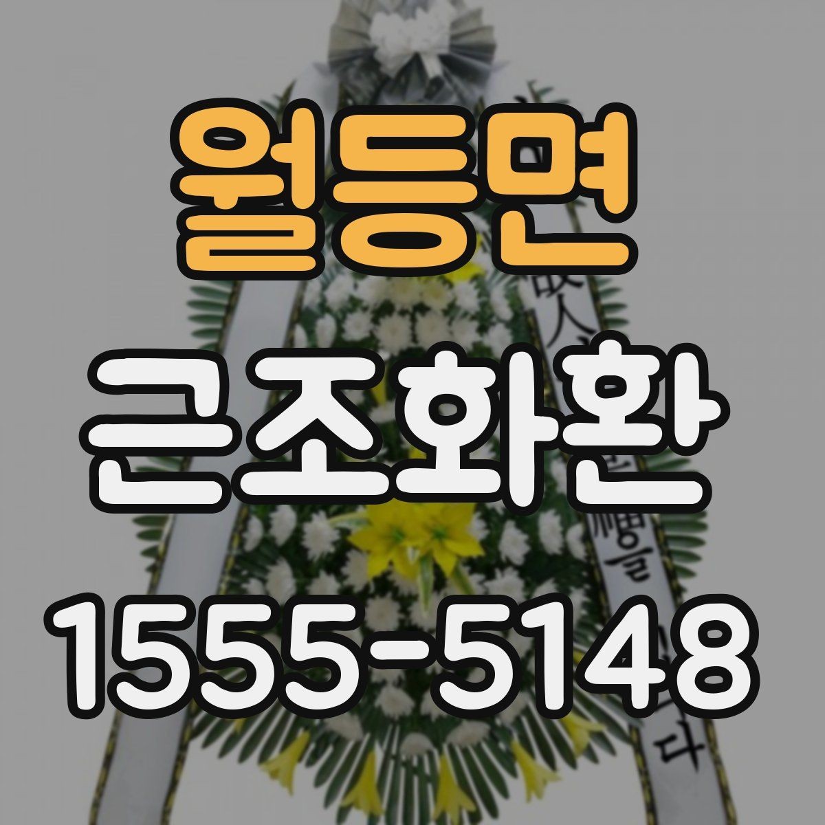 월등면 근조화환 사이즈와 문구 배치가 달라지는 이유