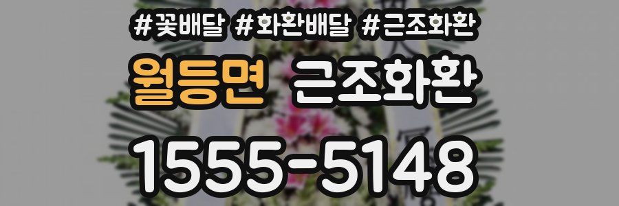 월등면 근조화환