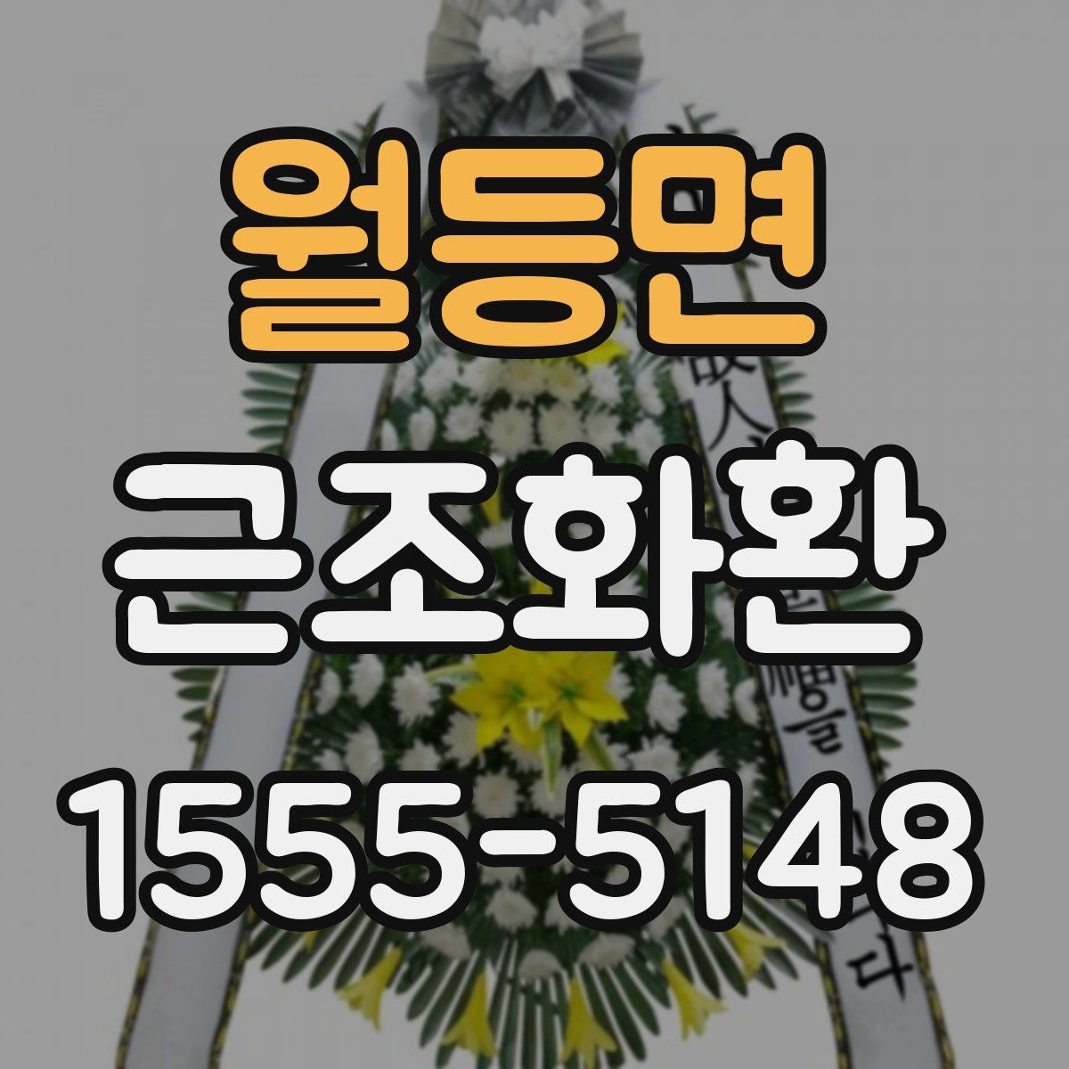 월등면 근조화환