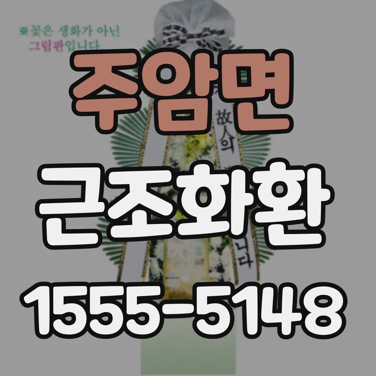 주암면 근조화환 비용 구성에서 자주 보는 항목 정리