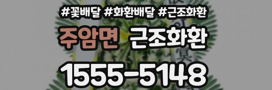 주암면 근조화환