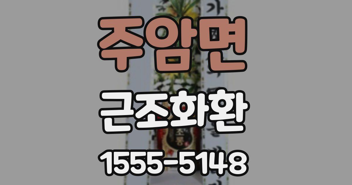 주암면 근조화환