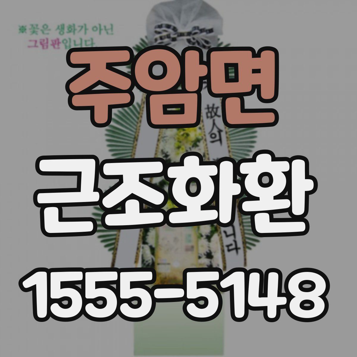주암면 근조화환