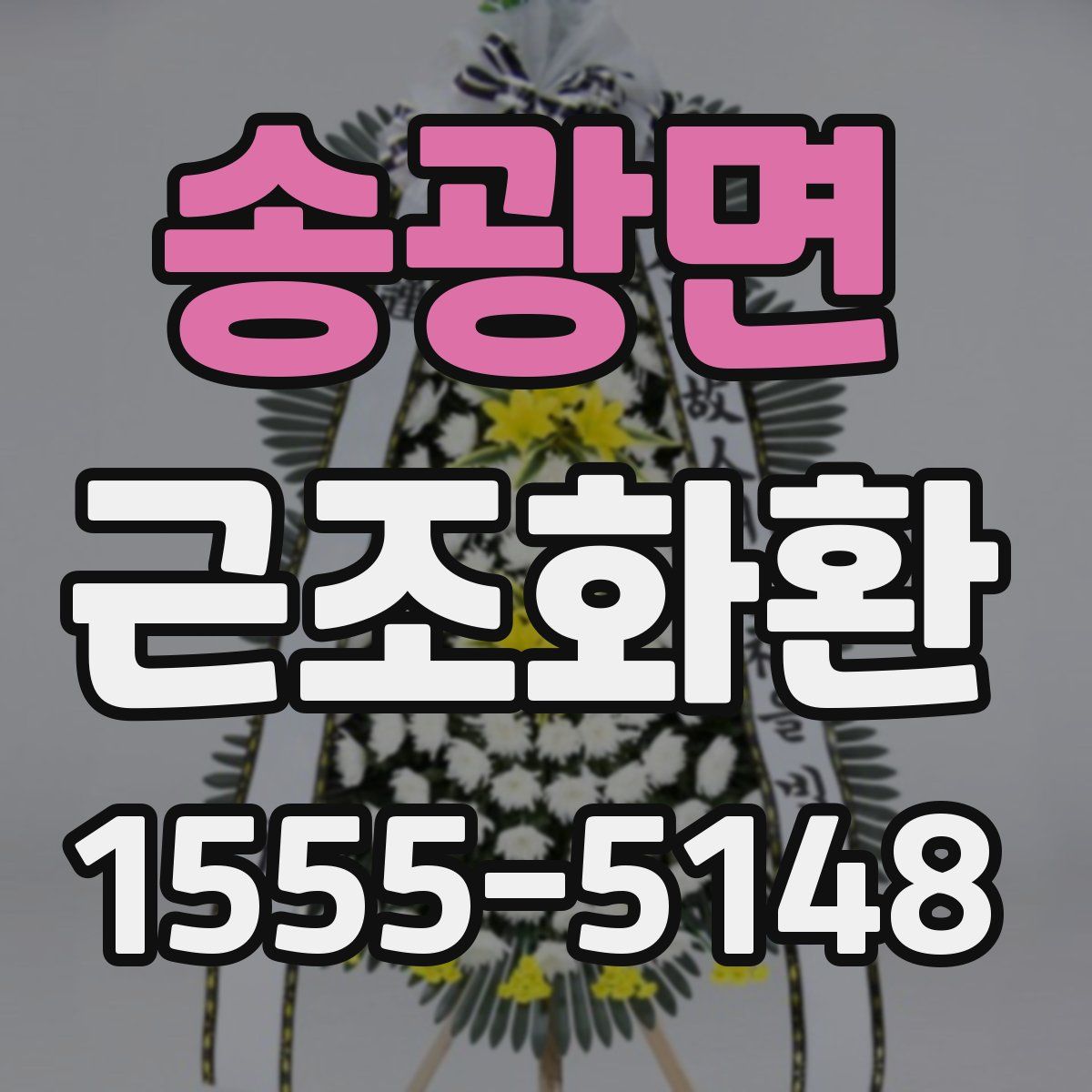송광면 근조화환