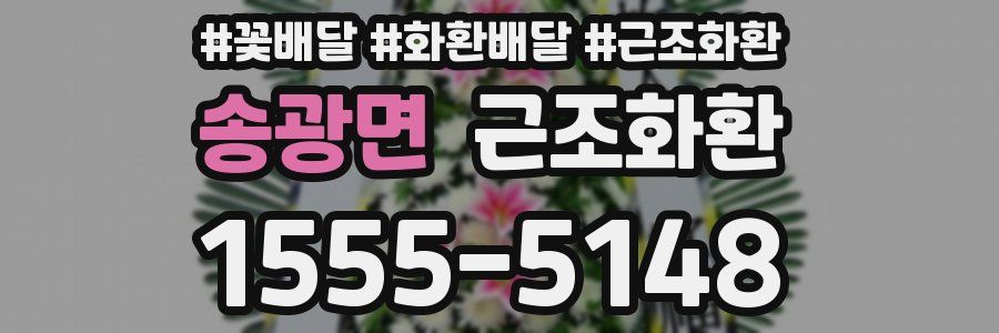 송광면 근조화환
