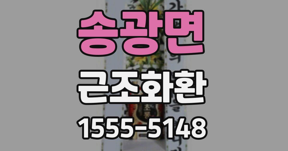 송광면 근조화환