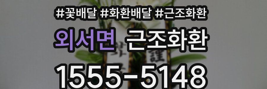 외서면 근조화환