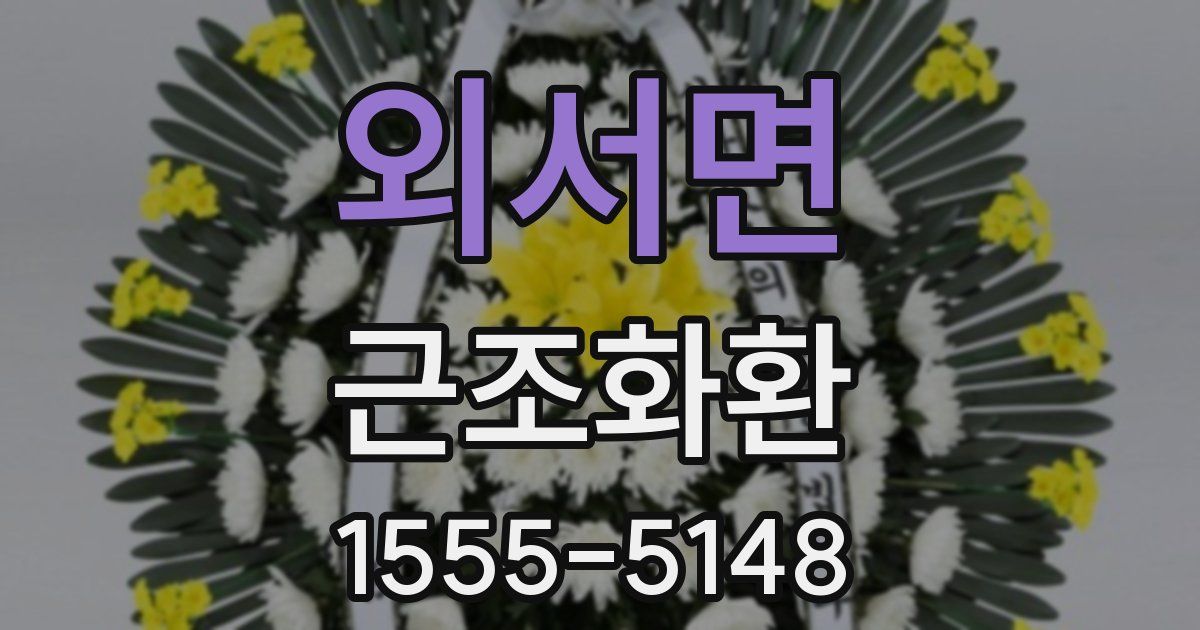 외서면 근조화환