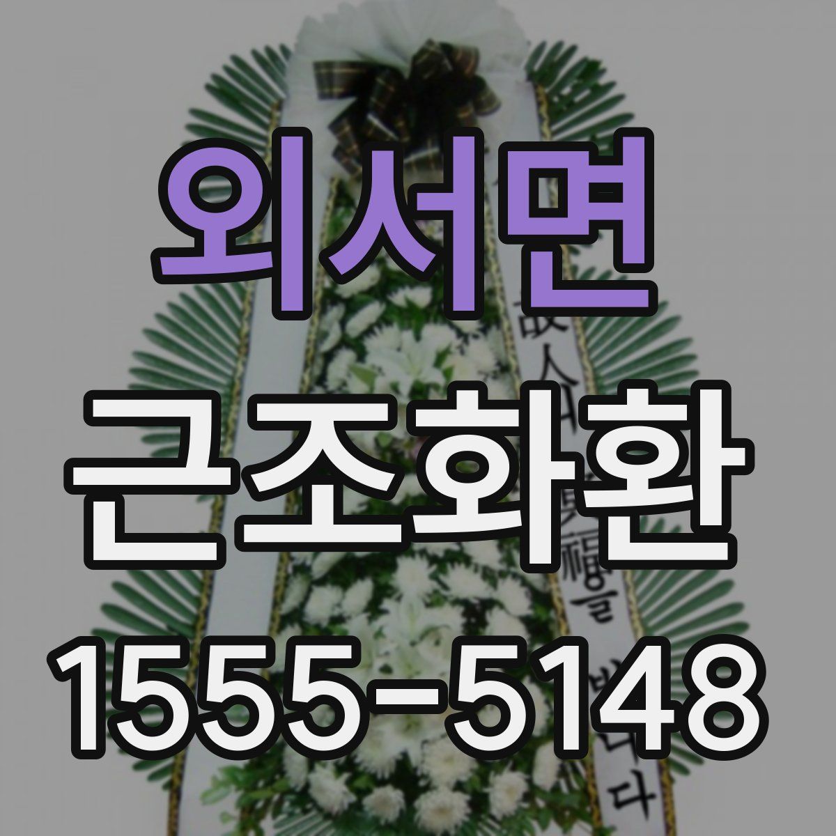 외서면 근조화환