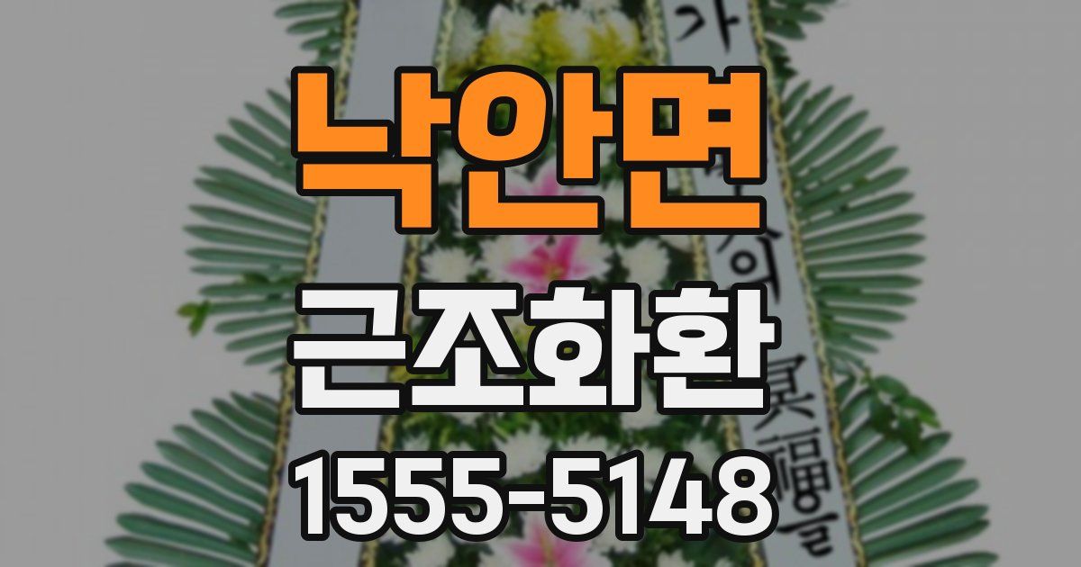 낙안면 근조화환