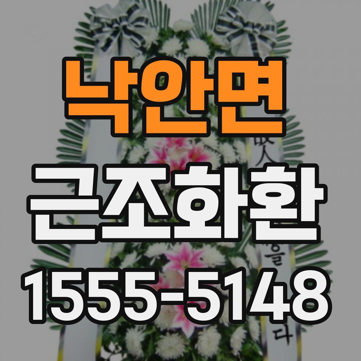 낙안면 근조화환