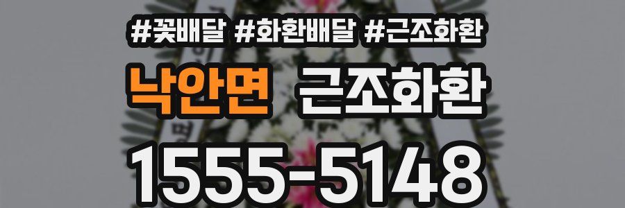 낙안면 근조화환