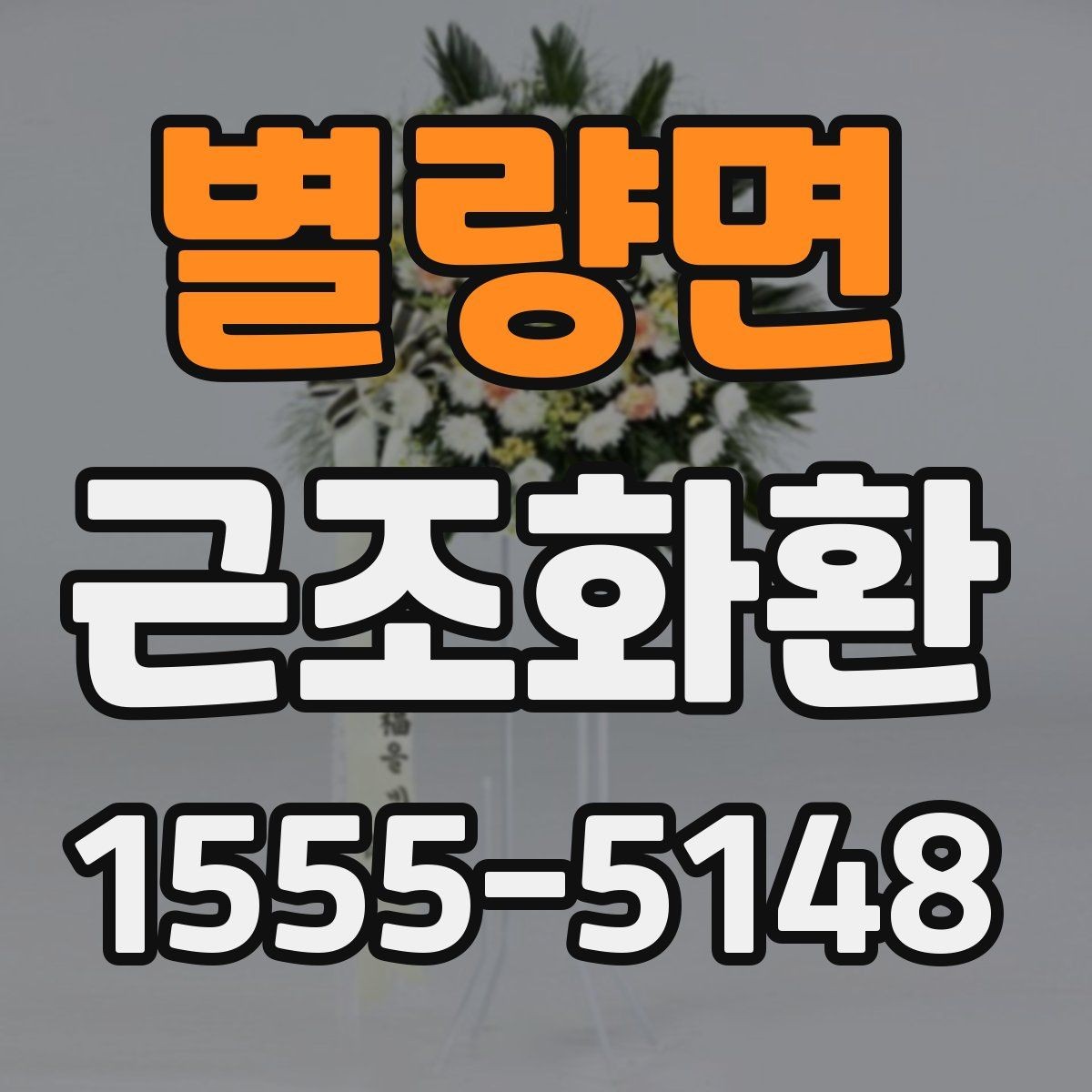 별량면 근조화환 선택부터 전달까지 한 번에 정리