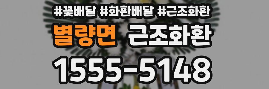 별량면 근조화환