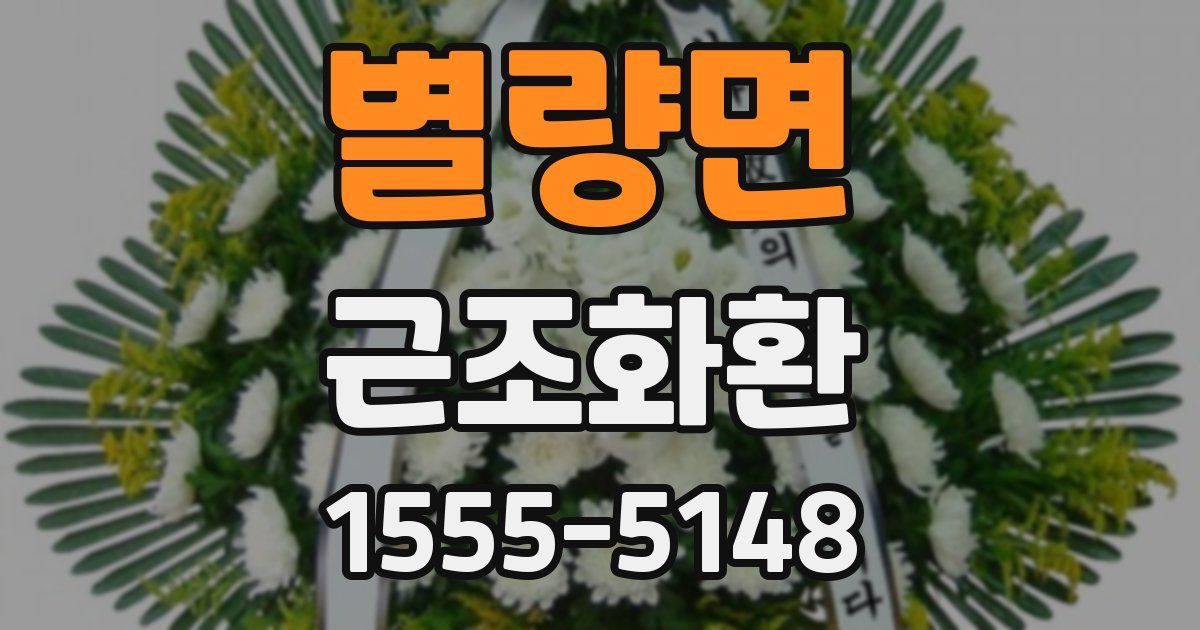 별량면 근조화환