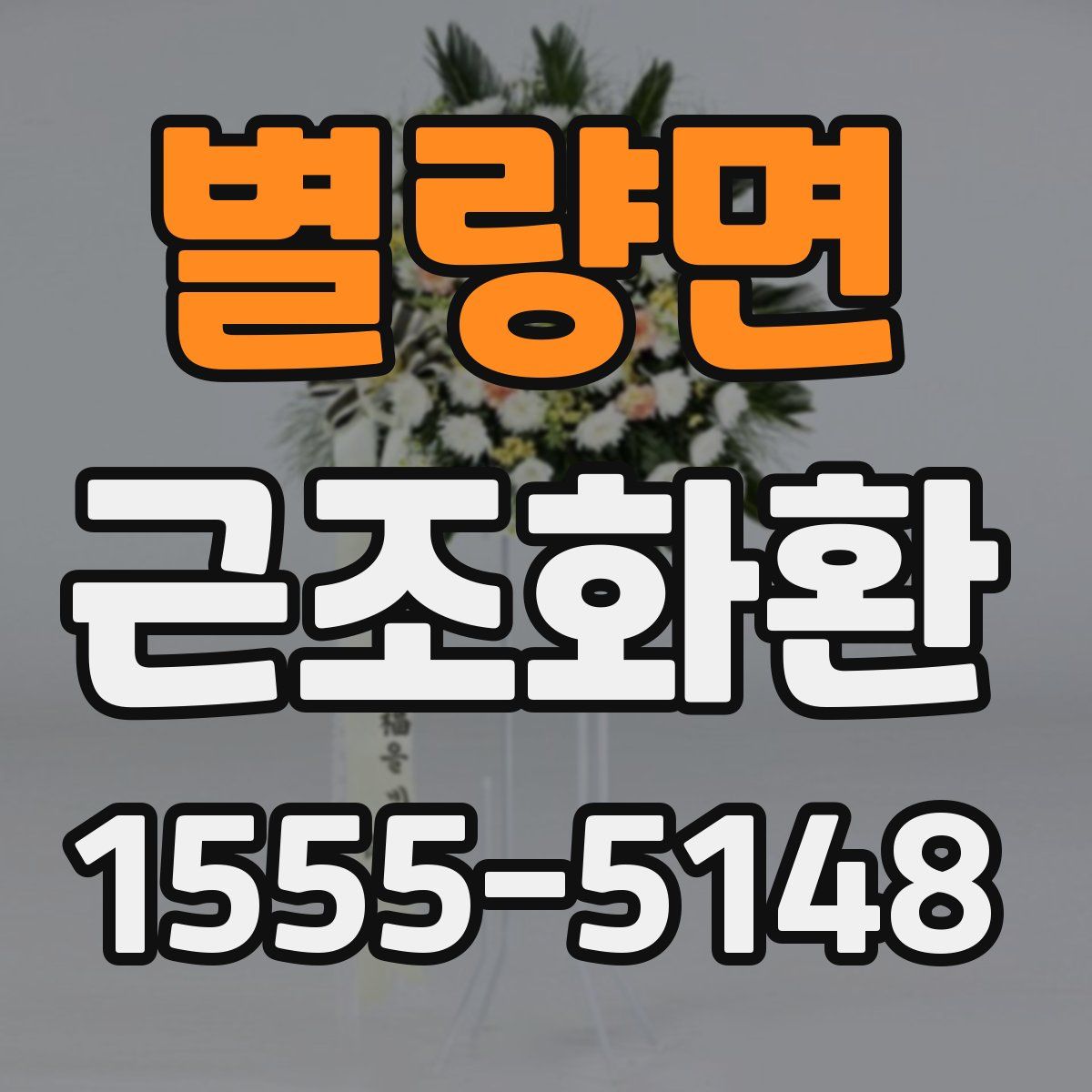 별량면 근조화환