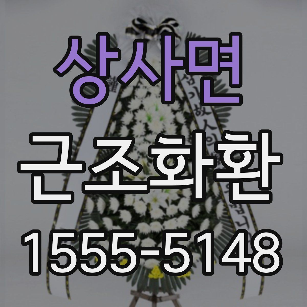 상사면 근조화환 보내기 전에 알아둘 장례 예절