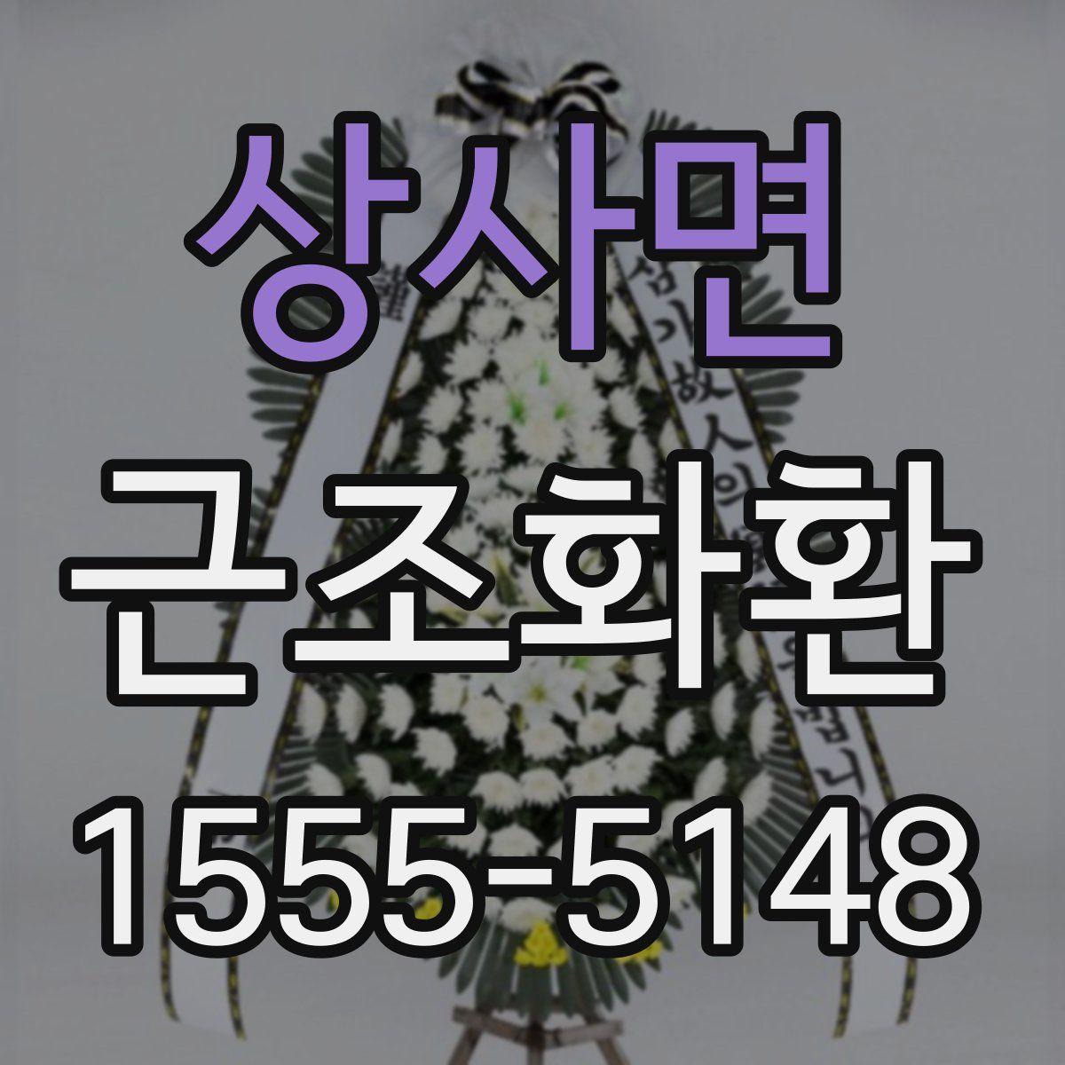 상사면 근조화환