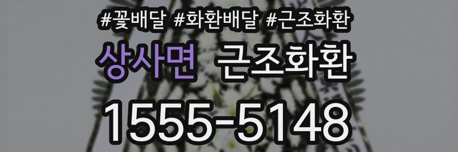 상사면 근조화환