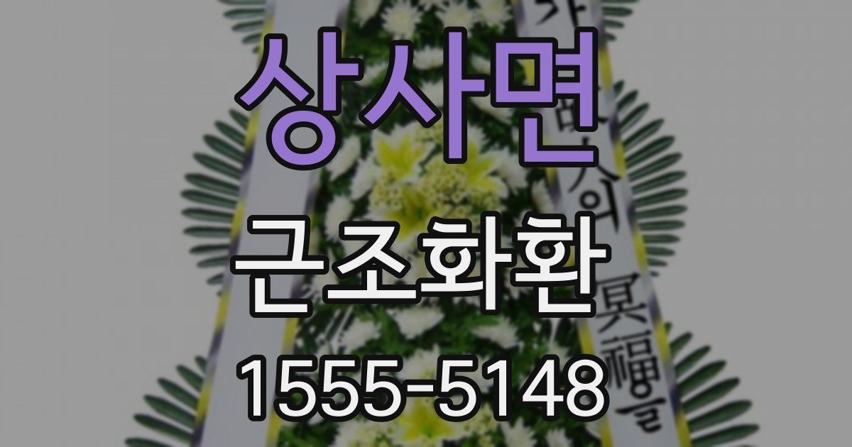 상사면 근조화환