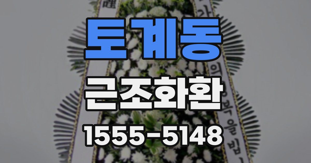 토계동 근조화환
