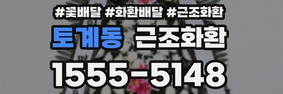 토계동 근조화환