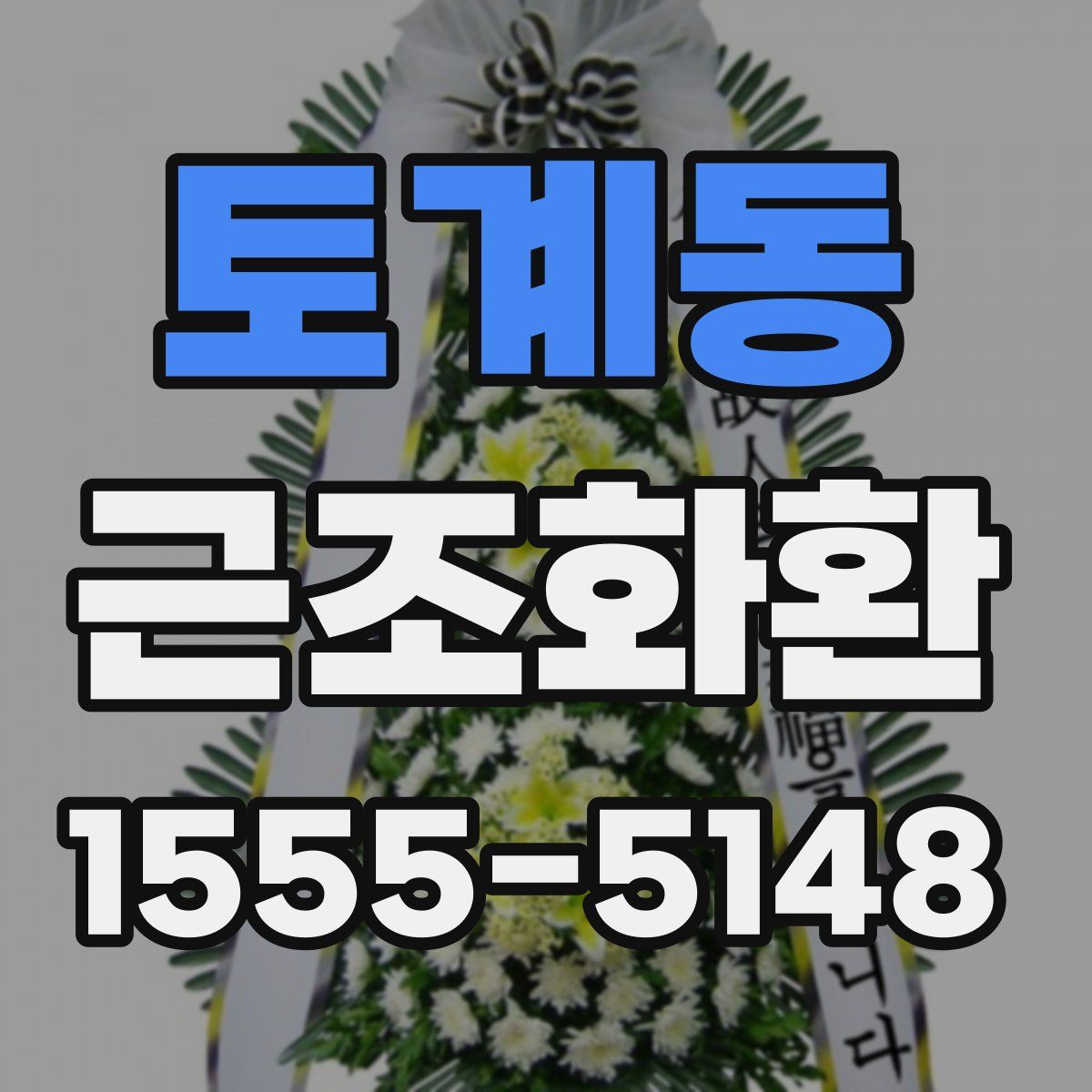 토계동 근조화환