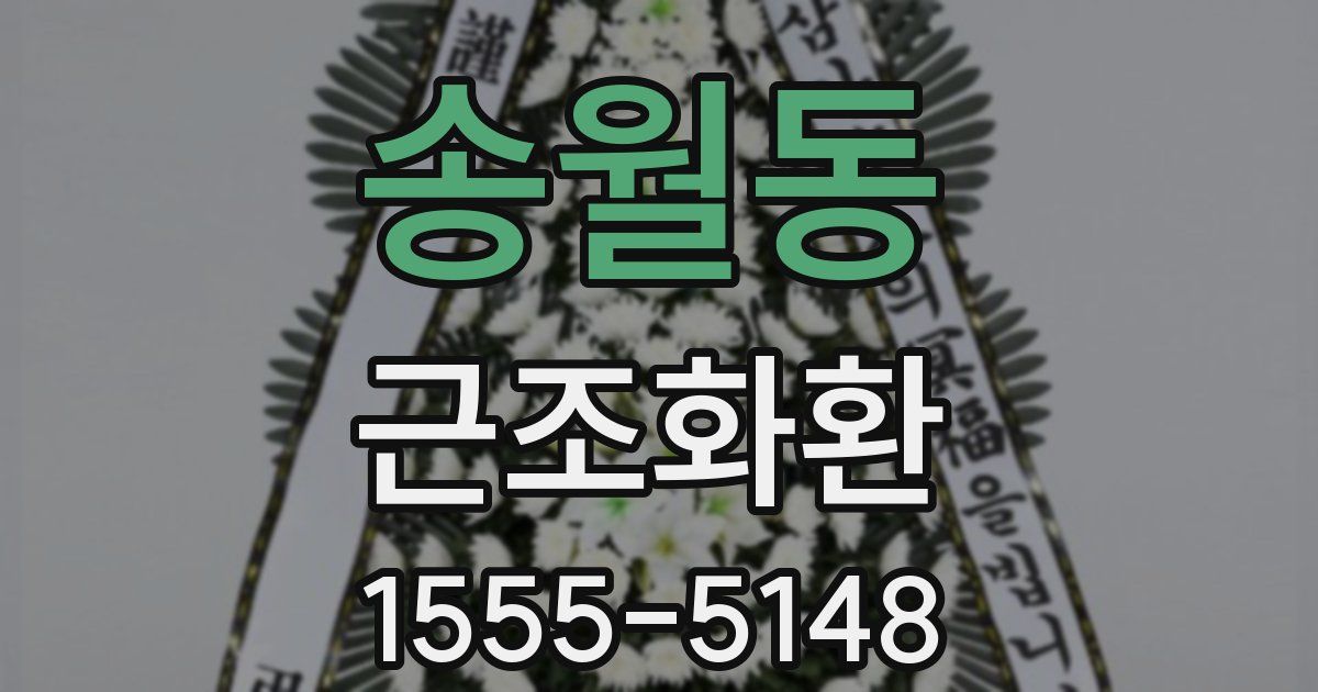 송월동 근조화환