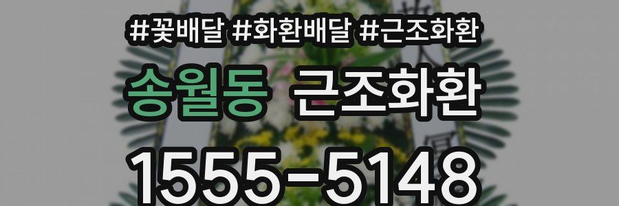 송월동 근조화환