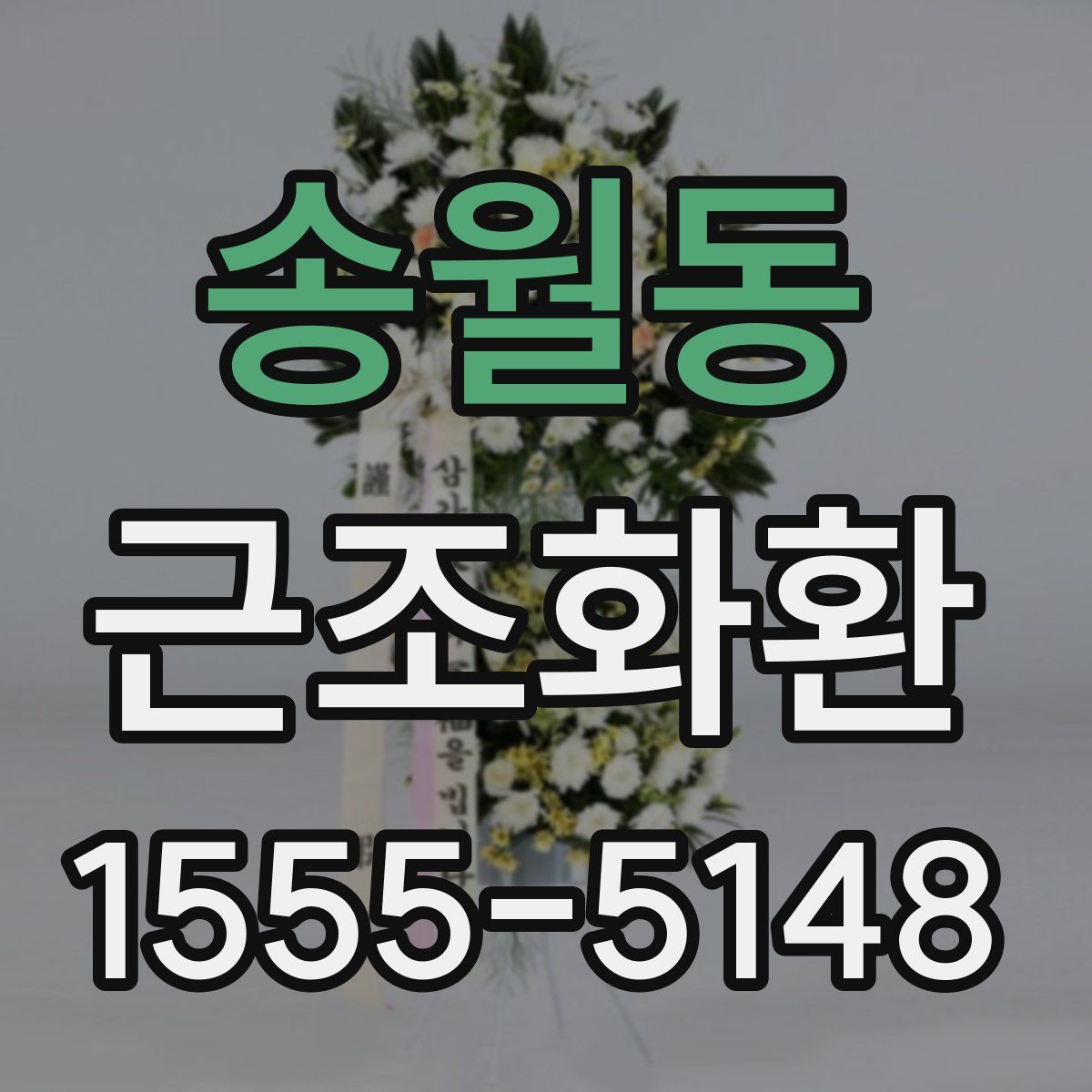 송월동 근조화환