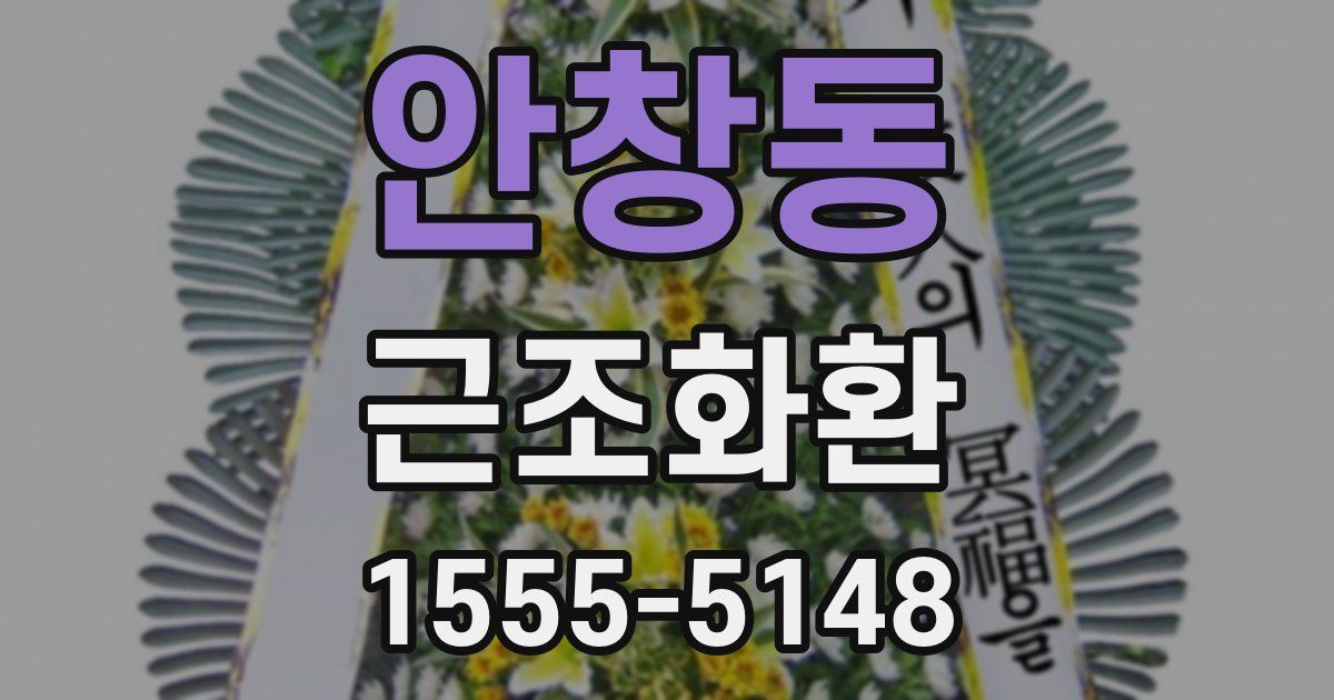 안창동 근조화환