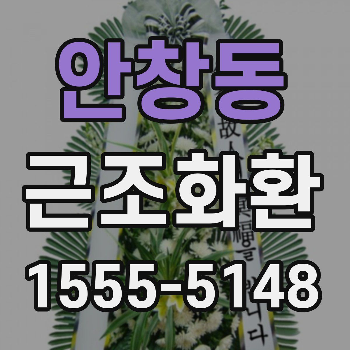 안창동 근조화환