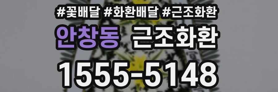 안창동 근조화환