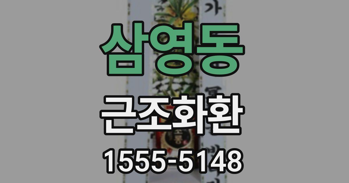 삼영동 근조화환