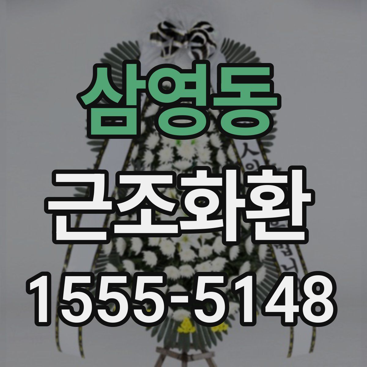 삼영동 근조화환