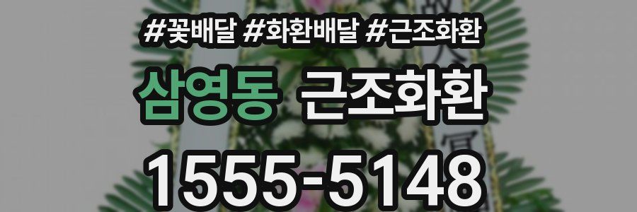 삼영동 근조화환