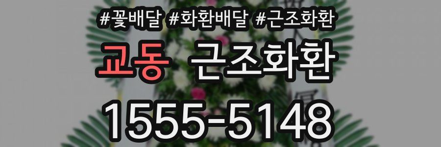 교동 근조화환